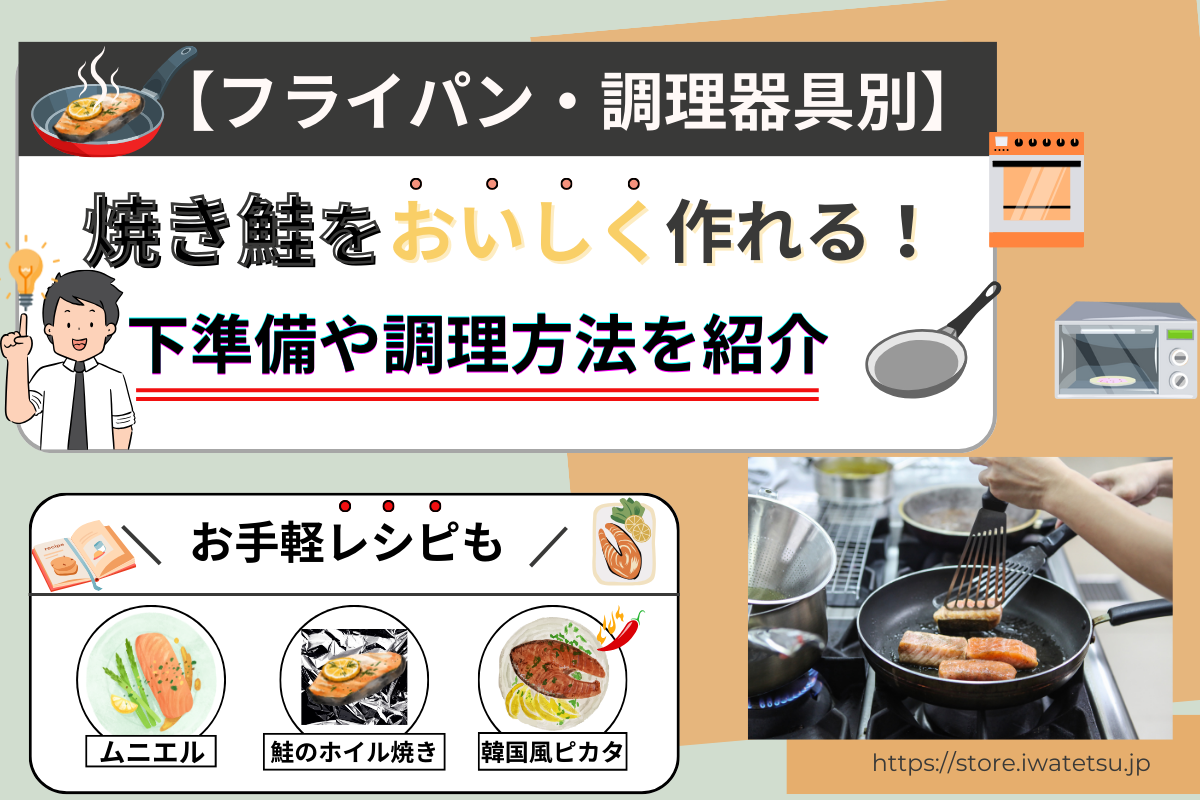 焼き鮭　フライパン　キャプション