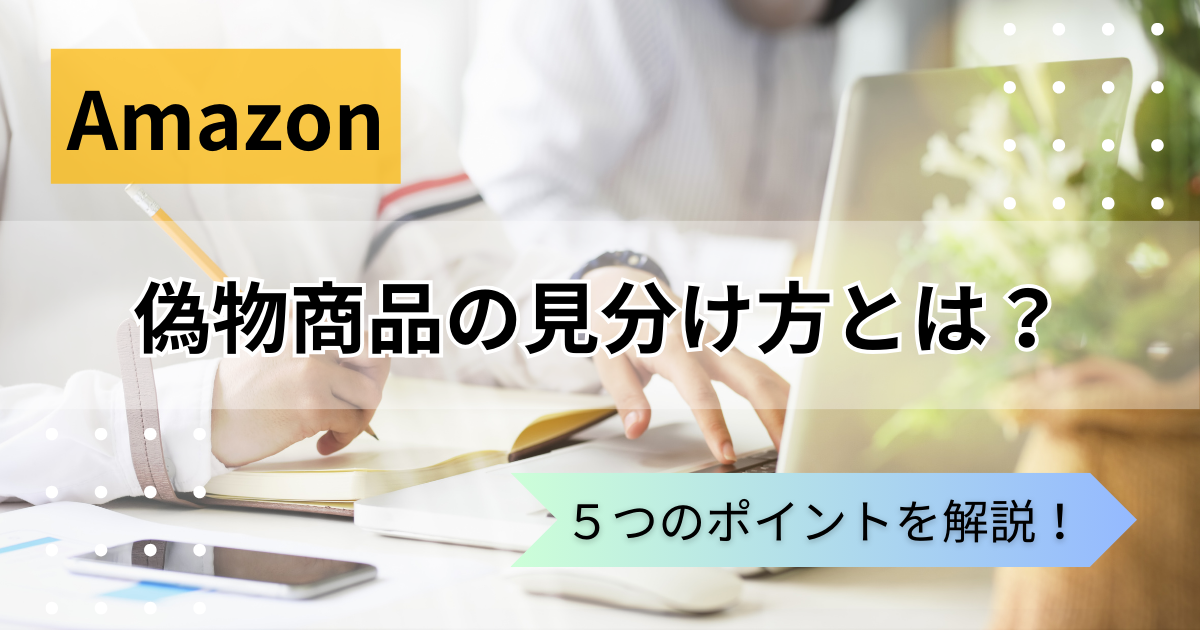注意喚起】Amazonで出品されてる偽物商品の見分け方を解説致します 