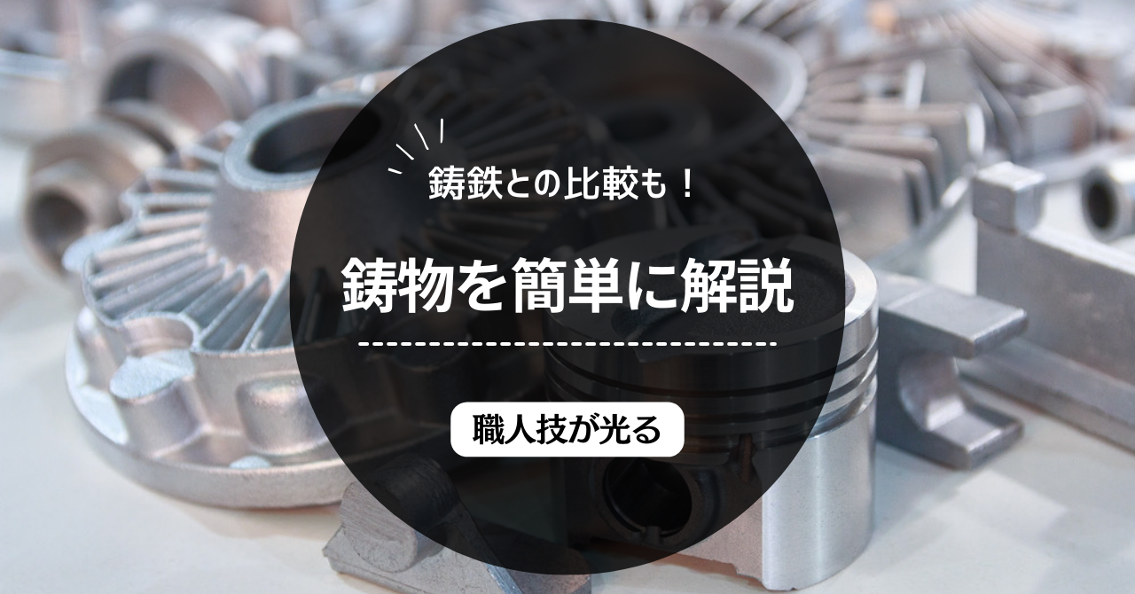 鋳物とはなにか簡単に解説！鉄との違いも【職人技】 | 製鉄企業ブログ