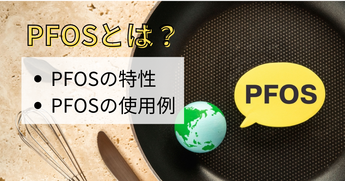 PFOSとは？