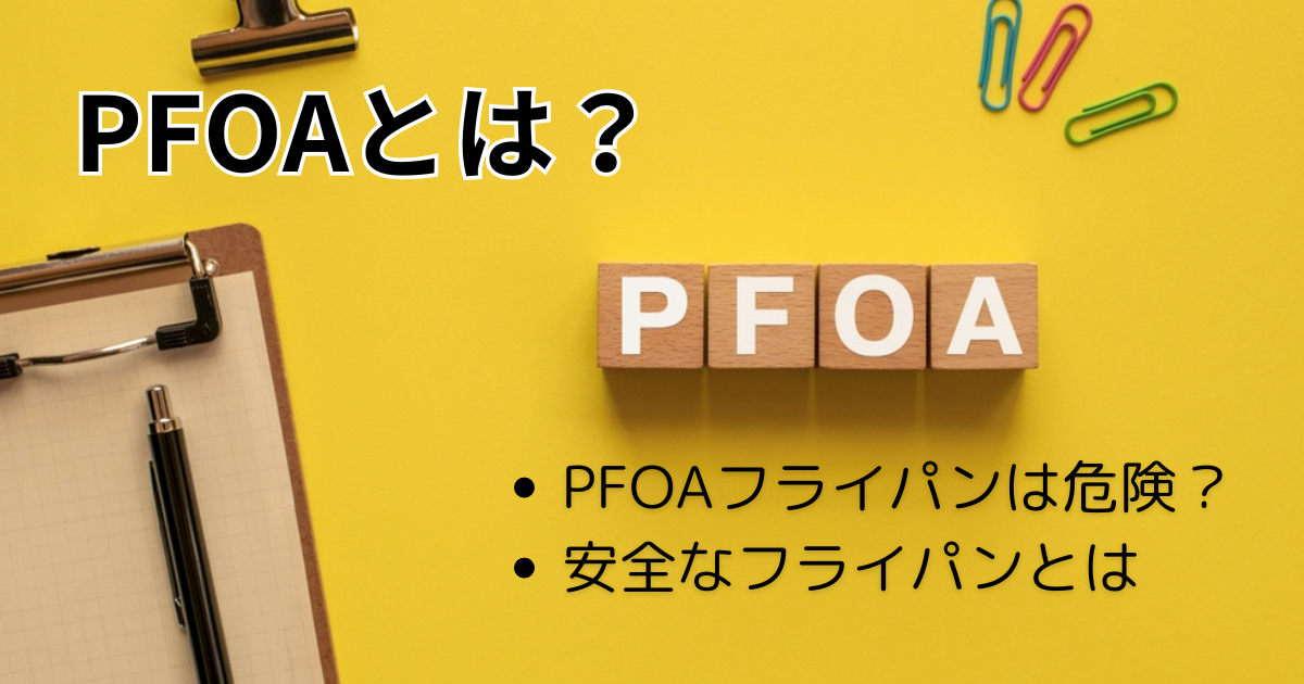 PFOAとは？